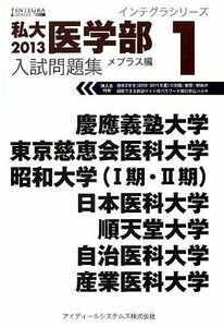 [A01084803]私大医学部入試問題集〈2013 1〉メプラス編 (インテグラシリーズ)