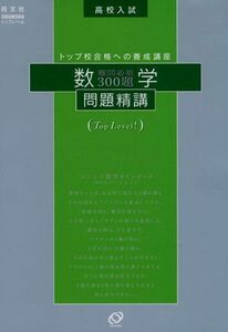 [A01819521]高校入試数学問題精講難問必須300題―トップ校レベル