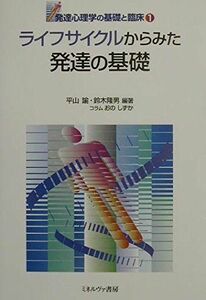 [A01059601]ライフサイクルからみた発達の基礎 (発達心理学の基礎と臨床) [単行本] 諭， 平山; 隆男， 鈴木