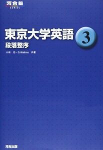 [A01351522]東京大学英語 3 段落整序 (河合塾シリーズ)