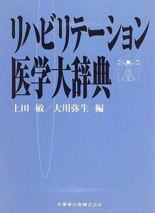 [A01104348]リハビリテーション医学大辞典 [単行本（ソフトカバー）] 上田 敏; 大川 弥生