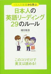 [A01287120]1万人の答案から学ぶ 日本人の英語リーディング 29のルール [単行本] 湯川 彰浩