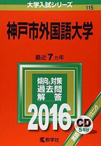 [A01265936]神戸市外国語大学 (2016年版大学入試シリーズ)