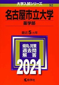 [A11450623]名古屋市立大学(薬学部) (2021年版大学入試シリーズ) 教学社編集部