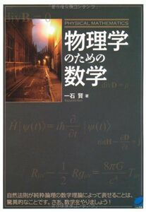 [A01101987]物理学のための数学 (BERET SCIENCE) [単行本] 一石 賢