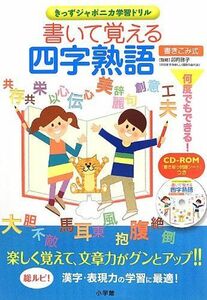 [A11983100]書いて覚える四字熟語 (きっずジャポニカ学習ドリル) [単行本] 啓子，卯月