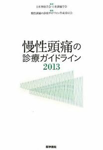 [A01589893]慢性頭痛の診療ガイドライン2013 (2013) [単行本] 日本頭痛学会、 慢性頭痛の診療ガイドライン作成委員会; 日本神経学