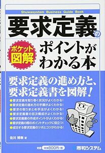 [A12198614]ポケット図解 要求定義のポイントがわかる本