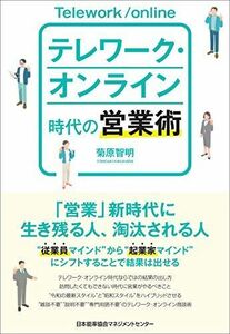 [A12235626]テレワーク・オンライン時代の営業術 [単行本] 菊原 智明