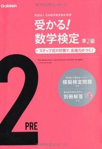 [A01078668]受かる!数学検定準2級 [単行本] 日本数学検定協会