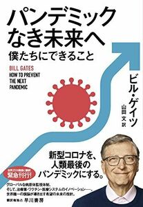 [A12222975]パンデミックなき未来へ 僕たちにできること ビル・ゲイツ、 Bill Gates; 山田 文