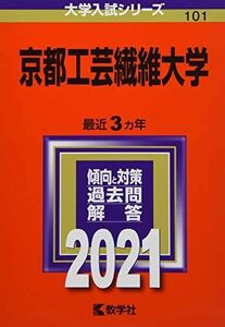 [A11472137]京都工芸繊維大学 (2021年版大学入試シリーズ)