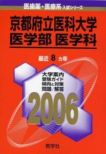 [A01116806]京都府立医科大学(医学部〈医学科〉) (2006年版 医歯薬・医療系入試シリーズ)