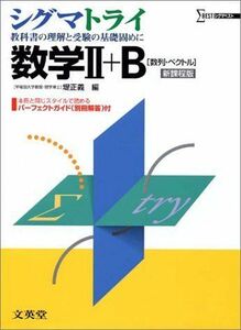 [AF180308-0052]シグマトライ数学II+B―数列・ベクトル (シグマベスト) 堤 正義