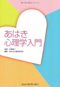 [A11394749]あはき心理学入門 [単行本] あはき心理学研究会; 丹澤　章八