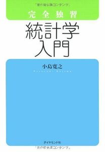 [A01354289]完全独習 統計学入門 [単行本（ソフトカバー）] 小島 寛之