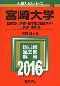 [A01277513]宮崎大学(教育文化学部・医学部〈看護学科〉・工学部・農学部) (2016年版大学入試シリーズ)