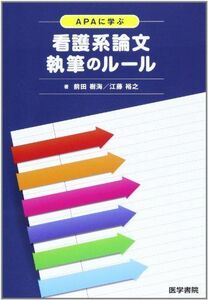 [A01182780]APAに学ぶ 看護系論文執筆のルール [単行本] 前田 樹海; 江藤 裕之