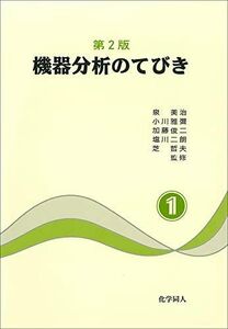 [A01161438]機器分析のてびき〈1〉 [単行本] 泉 美治、 小川 雅彌、 加藤 俊二、 塩川 二朗; 芝 哲夫