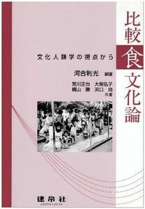 [A12205524]比較食文化論―文化人類学の視点から