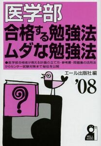 [A12236959]医学部 合格する勉強法・ムダな勉強法 2008年版 (YELL books) エール出版社