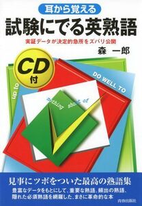 [A01069699]耳から覚える 試験にでる英熟語―実証データが決定的急所をズバリ公開 (試験シリーズDX) [単行本（ソフトカバー）] 森 一郎