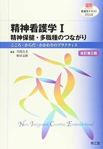 [A01410667]精神看護学I 精神保健・多職種のつながり(改訂第2版): こころ・からだ・かかわりのプラクティス (看護学テキストNiCE) 萱