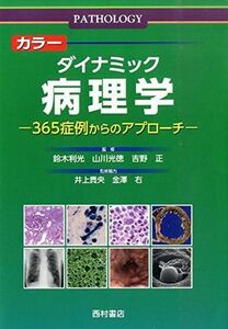 [A01235274]カラーダイナミック病理学―365症例からのアプローチ [単行本] 山川光徳; 鈴木利光