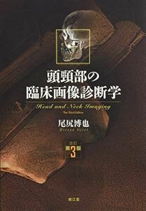 [A11323036]頭頸部の臨床画像診断学(改訂第3版) [単行本] 尾尻 博也