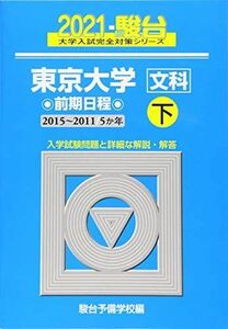 [A11478464]東京大学 ＜文科＞ 前期日程 下 2021(2015~2011/5か年) (大学入試完全対策シリーズ 6)