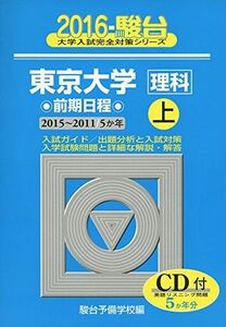 [A01221184]東京大学〈理科〉前期日程 2016 上(2015ー201―5か年 (大学入試完全対策シリーズ 7)