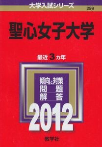 [A01022502]聖心女子大学 (2012年版　大学入試シリーズ) 教学社編集部