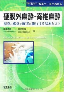 [A01204435]硬膜外麻酔・脊椎麻酔―視覚と感覚で確実に施行する基本とコツ [大型本] 岡本 浩嗣; 鈴木 利保