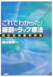 [A11063767]これでわかった!褥創のラップ療法―部位別処置事例集 [単行本] 鳥谷部 俊一