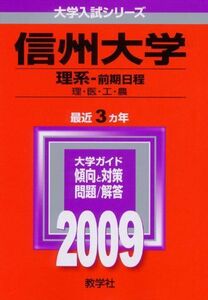 [A01061248]信州大学(理系-前期日程) [2009年版 大学入試シリーズ] (大学入試シリーズ 65) 教学社編集部