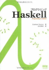 [A01055306]プログラミングHaskell [単行本（ソフトカバー）] Graham Hutton; 山本 和彦