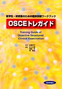 [A01046323]OSCEトレガイド―医学生・研修医のための臨床技能ワークブック [単行本] 岡崎亮; 井上大輔