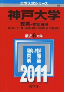 [A01038896]神戸大学（理系－前期日程） (2011年版　大学入試シリーズ) 教学社編集部