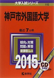 [A11487115]神戸市外国語大学 (2015年版大学入試シリーズ)