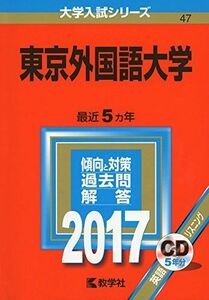 [A01408267]東京外国語大学 (2017年版大学入試シリーズ)