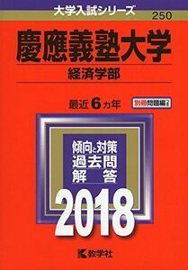 [A01514929]慶應義塾大学(経済学部) (2018年版大学入試シリーズ)