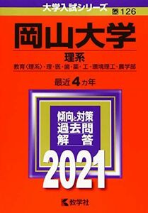 [A11414318]岡山大学(理系) (2021年版大学入試シリーズ) 教学社編集部