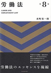 [A11388573]労働法 第8版 水町 勇一郎