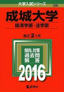 [A01265685]成城大学（経済学部・法学部） (2016年版大学入試シリーズ) 教学社編集部