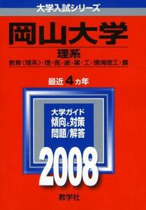 [A01119806]岡山大学(理系) (大学入試シリーズ 107)