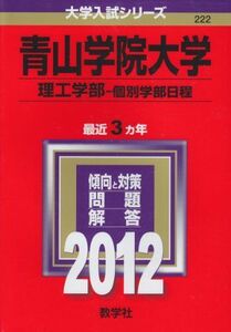 [A01130772]青山学院大学（理工学部－個別学部日程） (2012年版　大学入試シリーズ) 教学社編集部