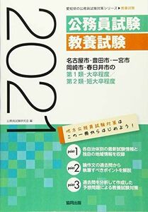 [A11674802]名古屋市・豊田市・一宮市・岡崎市・春日井市の第1類・大卒程度/第2類・短大卒程度 2021年度版 (愛知県の公務員試験対策シリー