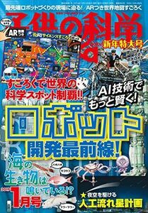 [A12201486]子供の科学 2019年 1月号 特大号 別冊付録付 [雑誌]