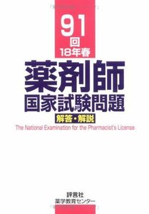 [A01123217]薬剤師国家試験問題解答・解説 91回 [単行本] 泰興， 村上; 和穂， 阿部