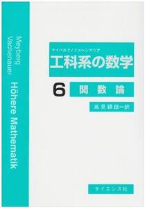 [A01730424]工科系の数学〈6〉関数論 [単行本] マイベルク、 ファヘンアウア、 Meyberg，Kurt、 Vachenauer，Pete